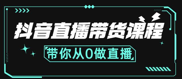抖音直播带货课程：带你从0开始，学习主播、运营、中控分别要做什么-火山资源库
