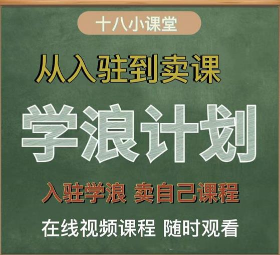 学浪计划，从入驻到卖课，学浪卖课全流程讲解（十八小课堂）-火山资源库