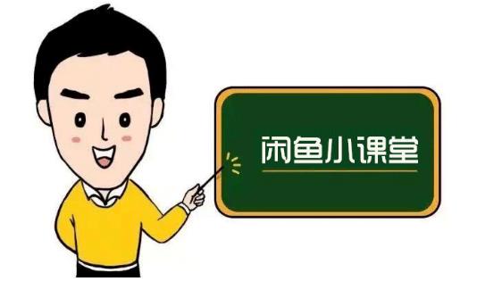 鱼客联盟·闲鱼无货源运营方案，听了就能上手的电商运营千货-火山资源库