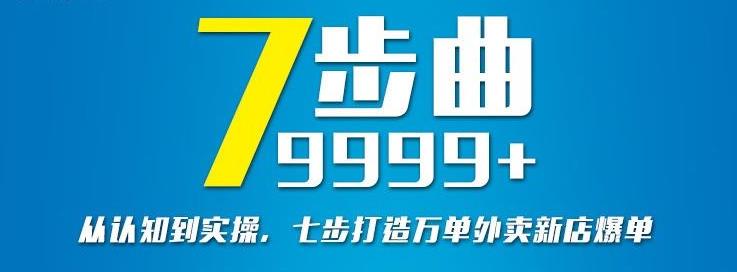 从认知到实操，七部曲打造9999+单外卖新店爆单-火山资源库