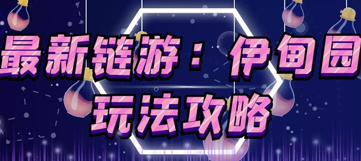 链游《伊甸园》游戏搬砖赚钱项目，有时间自己手动多开搬砖即可【安装教程+玩法教程】-火山资源库