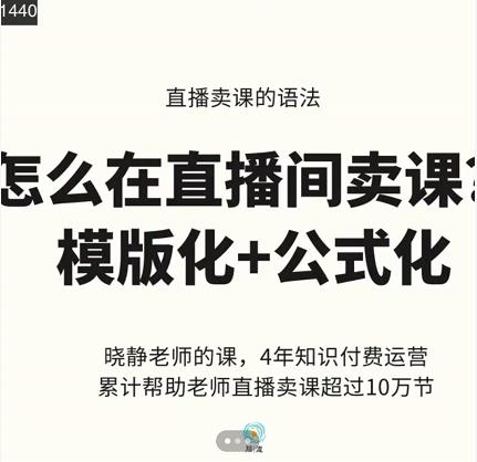 晓静老师-直播卖课的语法课，直播间卖课模版化+公式化卖课变现-火山资源库