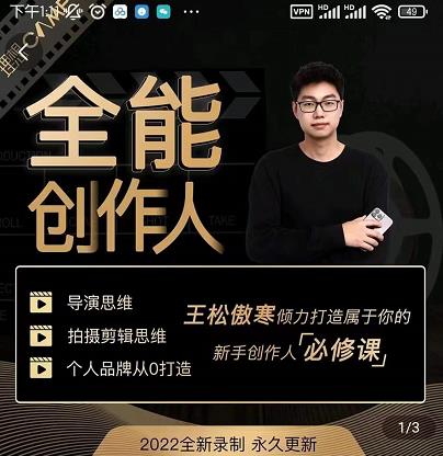 王松傲寒·全能创作人思维课，帮你打造创作人IP，全面提升导演思维-火山资源库