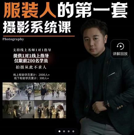 手机服装摄影必修课，服装人的第一套摄影系统课，学服装拍摄看超哥就够了-火山资源库