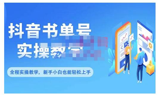 抖音书单号零基础实操教学，0基础可轻松上手，全方面了解书单短视频领域-火山资源库