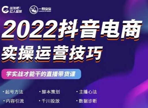 2022抖音电商实操运营技巧，红人星球&一群宝宝，学实战才能干的直播带货课-火山资源库