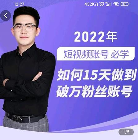 中神通-如何15天做到破万粉丝账号，​31节起号打造爆款实操课-火山资源库