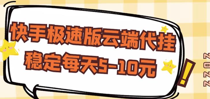 【稳定低保】快手极速版云端代挂，稳定每天5-10元-火山资源库