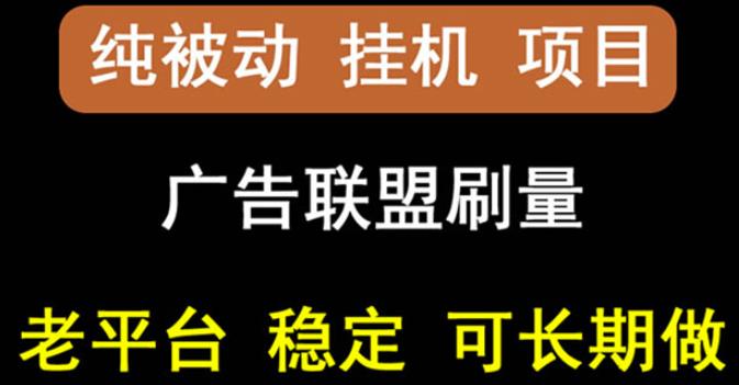 【稳定挂机】oneptp出海广告联盟挂机项目，每天躺赚几块钱，多台批量多赚些-火山资源库