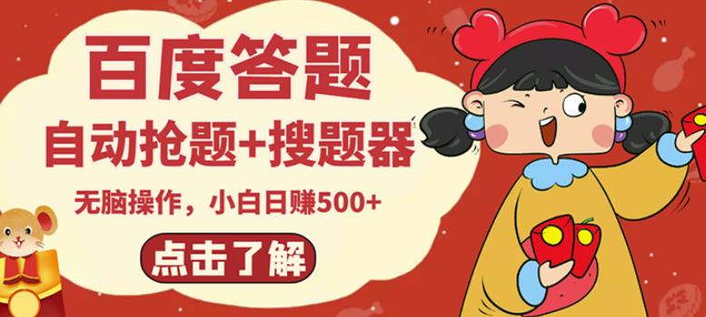 最新百度答题搬砖项目，小白日赚500+【电脑版抢答搜题脚本+小白0基础教学】-火山资源库