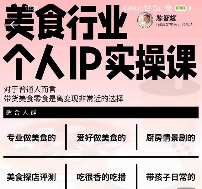 美食行业个人IP实操课，对于普通人而言，带货美食零食是离变现非常近的选择-火山资源库
