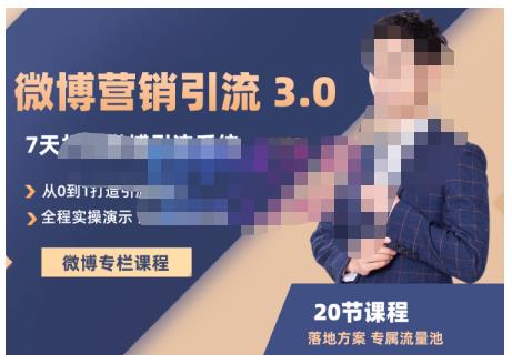 陆明明·微博营销引流系统3.0，0基础玩转微博营销，打造专属私域流量池！-火山资源库