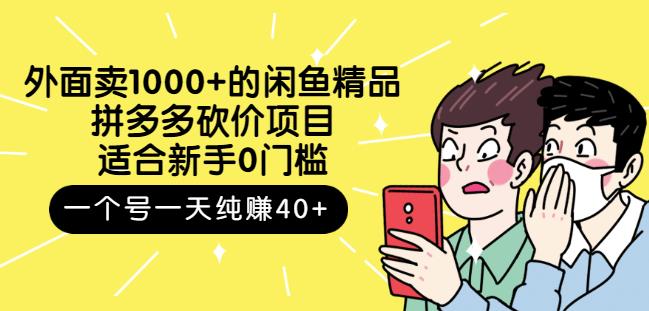 跳至主内容外面卖1000+的闲鱼精品：拼多多砍价项目，一个号一天纯赚40+适合新手0门槛-火山资源库