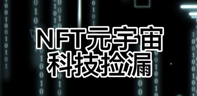 【元本空间sky七级空间唯一ibox幻藏等】NTF捡漏合集【抢购脚本+教程】-火山资源库
