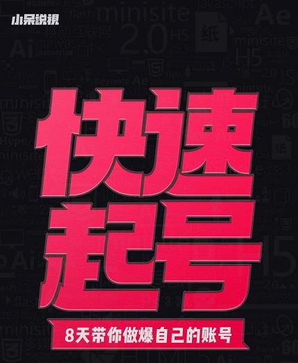 小呆-快速起号实操核心8讲，8天教你做爆自己的账号-火山资源库