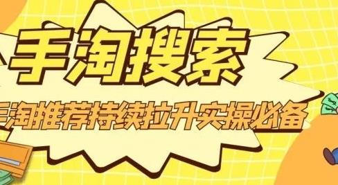 沧海老师·手淘搜索、手淘推荐持续拉升实操必备，简单易学，快速掌握-火山资源库