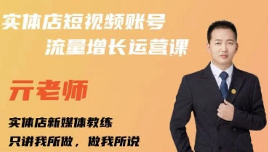 亓老师·实体店抖音账号流量增长运营课，教你掌握一套系统抖音账号运营的方法论-火山资源库