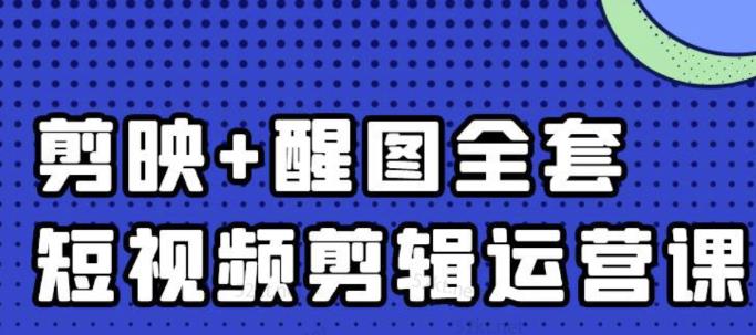 大宾老师：短视频剪辑运营实操班，0基础教学七天入门到精通-火山资源库