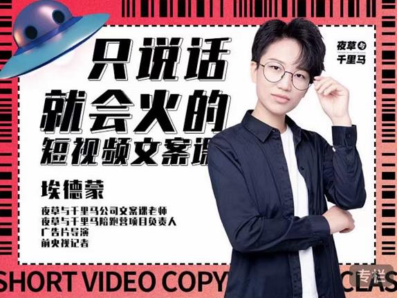 埃德蒙·说话就能火的短视频文案课，第19期最新文案课-火山资源库