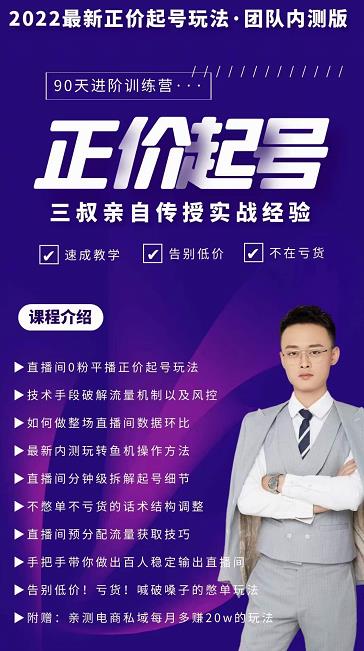 三叔-2022最新正价起号玩法，3小时干货内容，团队内测版-火山资源库