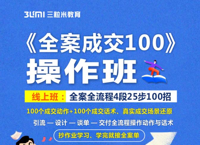 《全案成交100》全案全流程4段25步100招，操作班-火山资源库