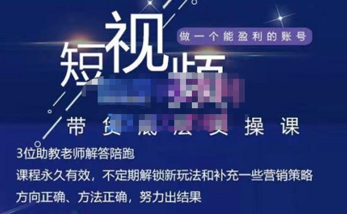 吴Sir·短视频带货底层实操课，教你如何选爆品、了解获短视频流量密码，正确起号-火山资源库