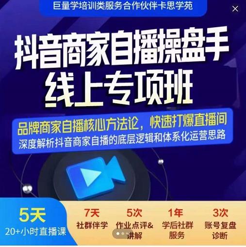 羽川-抖音商家自播操盘手线上专项班，深度解决商家直播底层逻辑及四大运营难题-火山资源库