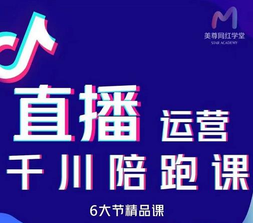 美尊-抖音直播运营千川系统课：直播​运营规划、起号、主播培养、千川投放等-火山资源库