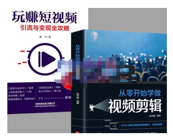 抖音短视频创业视频剪辑从入门到精通，让你快速玩转短视频运营，用你所学习技能变现-火山资源库