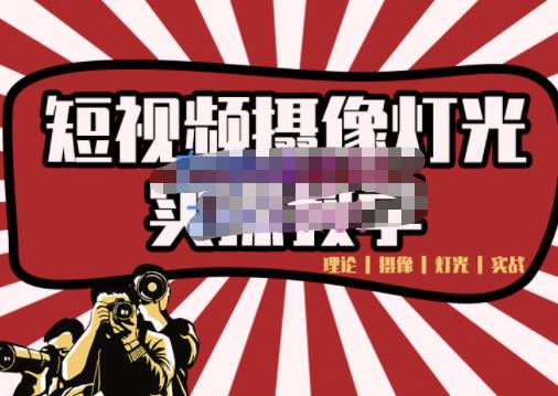 短视频摄像-灯光实战教学，想拍好短视频，这个课程一定是必看课-火山资源库