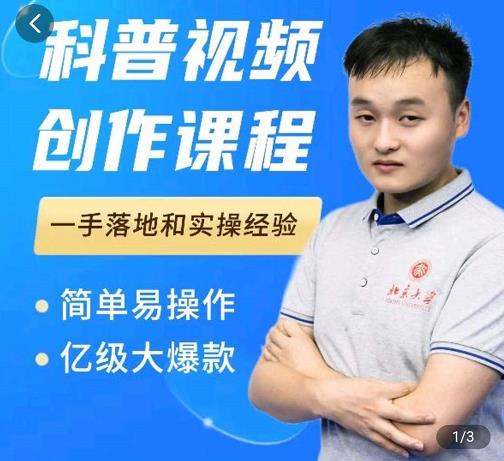 科普视频创作教程，爆红达人运营方法，简单易操作，亿级大爆款-火山资源库