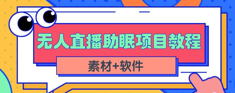 抖音快手短视频无人直播助眠赚钱项目，小白也能快速上手（教程+素材+软件）-火山资源库