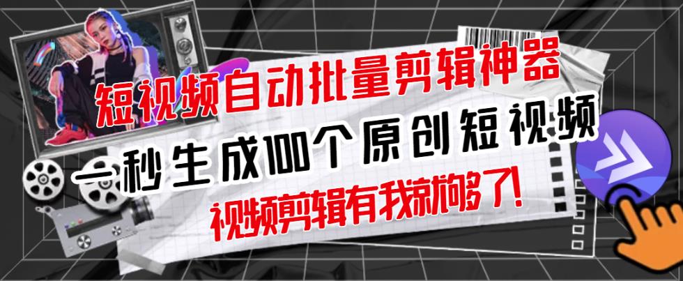 【原创神器】短视频全自动一键剪辑视频，一秒生成100个原创视频(软件+视频+免费卡密)-火山资源库