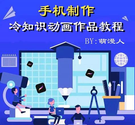 萌漫人-手机制作冷知识动画短视频作品教程，新手也可以操作！-火山资源库