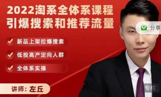 2022淘系全体系课程引爆搜索和推荐流量，新品上架拉爆搜索-火山资源库