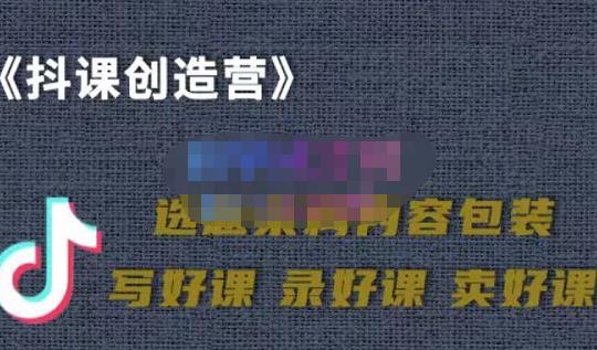 教你如何在抖音卖课程，知识变现、迈入百万俱乐部(价值699元)-火山资源库