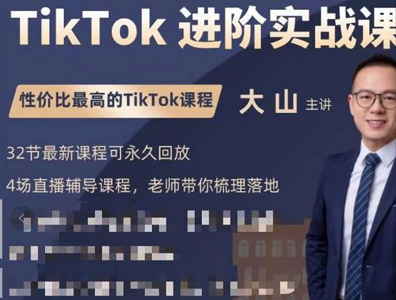 大山老师TikTok进阶实战课：账号详解，流量运营，实战变现，助力你成功出海-火山资源库