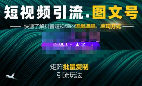 蟹老板·短视频引流-图文号玩法超级简单，可复制可矩阵价值1888元-火山资源库