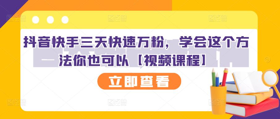 抖音快手三天快速万粉，学会这个方法你也可以【视频课程】-火山资源库