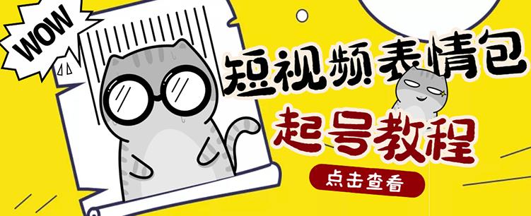 外面卖1288快手抖音表情包项目，按播放量赚米【内含一万个表情包素材】-火山资源库