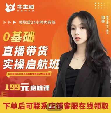 牛主播创美0基础直播带货实操启航班，直播带货从0-1（详细流程）-火山资源库