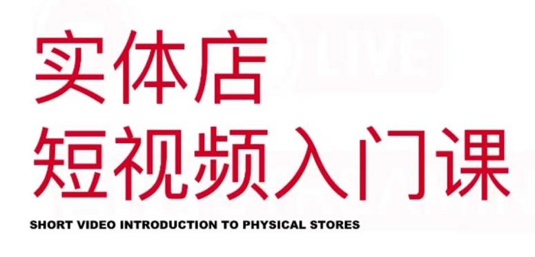 红人星球·实体店短视频入门课，如何拍摄剪辑思路投豆荚价值999元-火山资源库