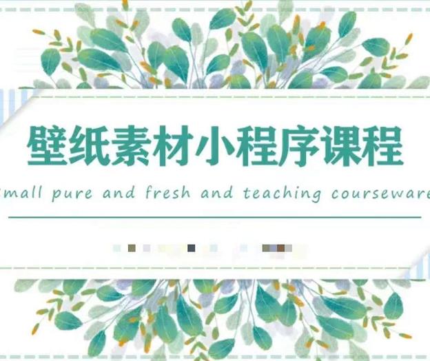 闪闪壁纸号运营教程，抓住图文风口，快速吸粉变现-火山资源库