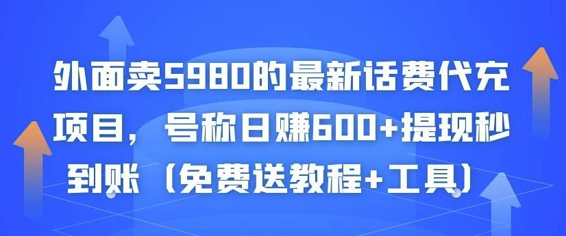 外面卖5980的最新话费代充项目，号称日赚600+提现秒到账（免费送教程+工具）-火山资源库