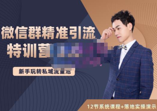 陆明明·微信群精准引流特训营3.0，借助微信群进行引流操作，打造私域流量池-火山资源库