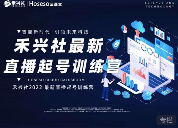 禾兴社直播起号训练营-全新玩法，抖音直播起号算法逻辑，精准设计起号爆品-火山资源库