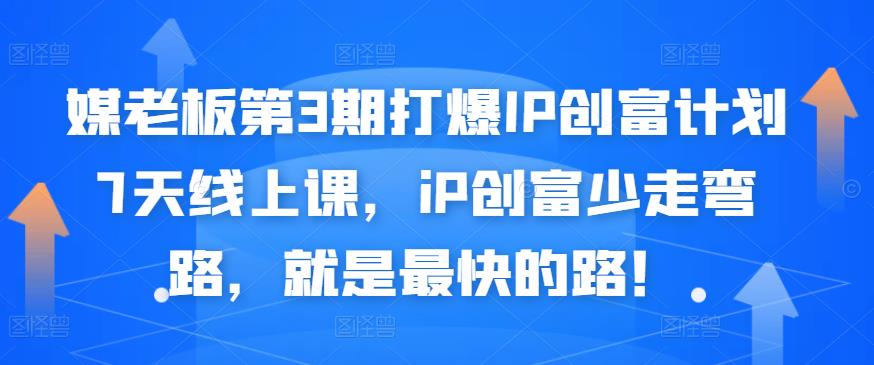 媒老板第3期打爆IP创富计划7天线上课，iP创富少走弯路，就是最快的路！-火山资源库