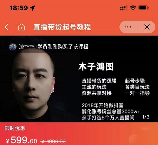木子鸿图0粉直播带货起号教程，直播带货的逻辑起号步骤主流玩法-火山资源库