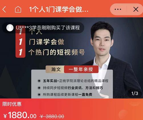 瀚文·1个人1门课学会做1个热门的短视频号，让你从0~1，从1~10，打造全过程-火山资源库