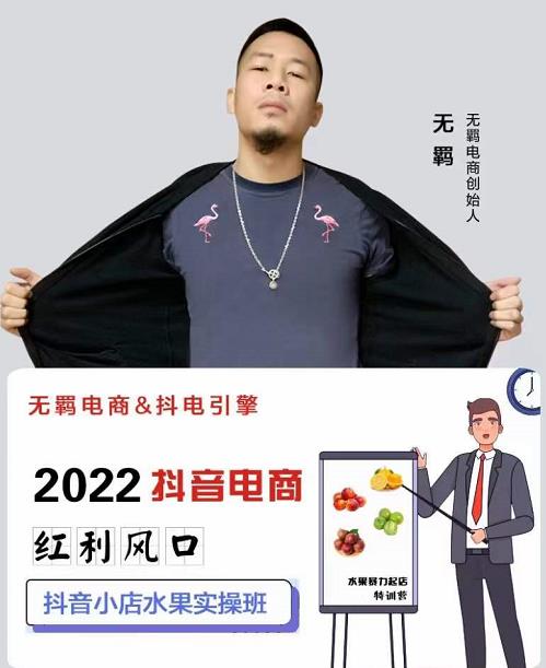 无羁抖店水果类目全案玩法，抖音小店水果实操班，2022抖音电商红利风口-火山资源库